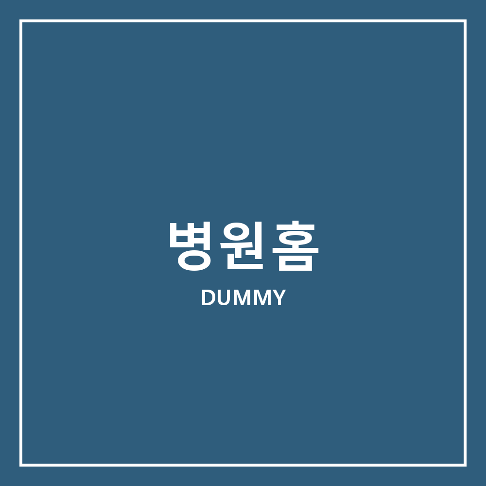 병원 메인 홈페이지
