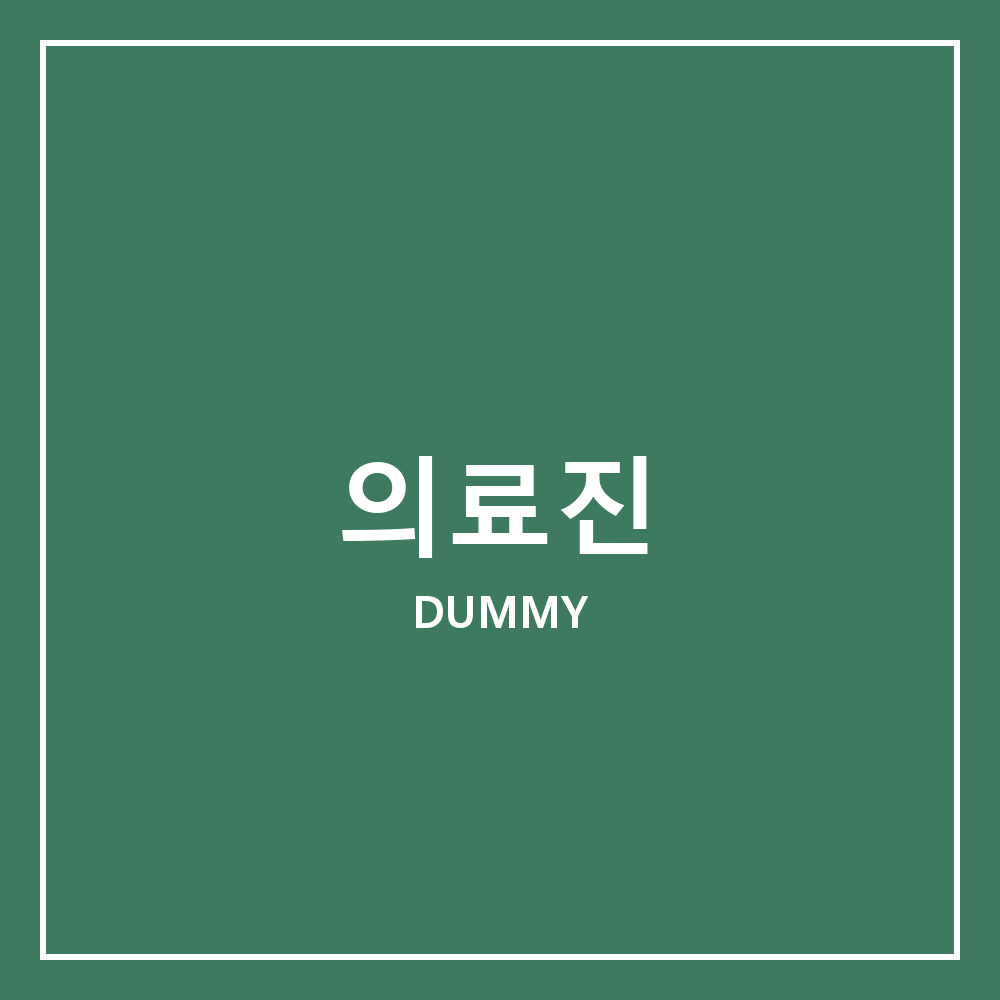 의료진소개 / 병원장 인사말