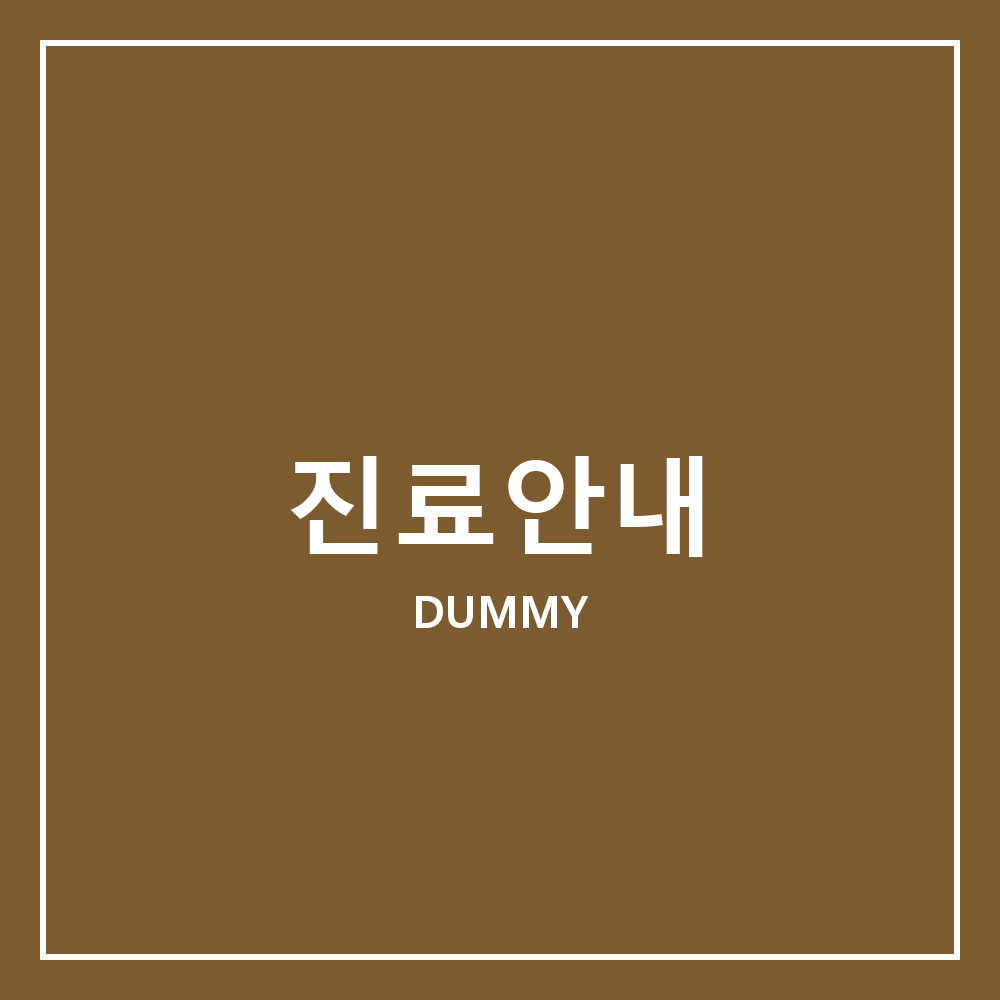 진료시간 진료안내